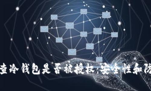 如何检查冷钱包是否被授权：安全性和防护措施