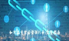 如何在重装后登陆Pi币：完