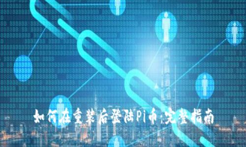 如何在重装后登陆Pi币：完整指南