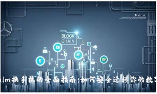 tokenim换手机的全面指南：如何安全迁移你的数字资产