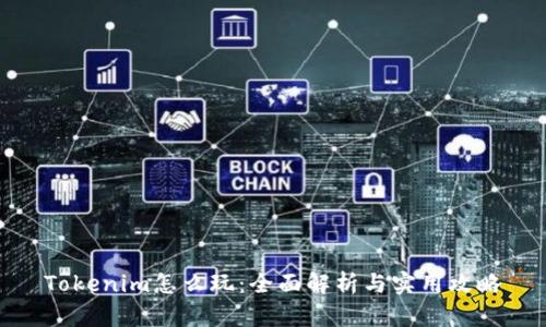 Tokenim怎么玩：全面解析与实用攻略