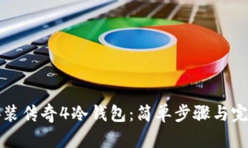如何安装传奇4冷钱包：简单步骤与完整指南