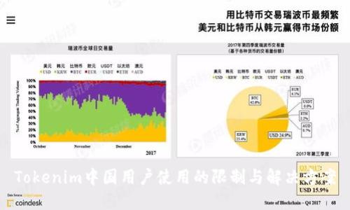 Tokenim中国用户使用的限制与解决方案
