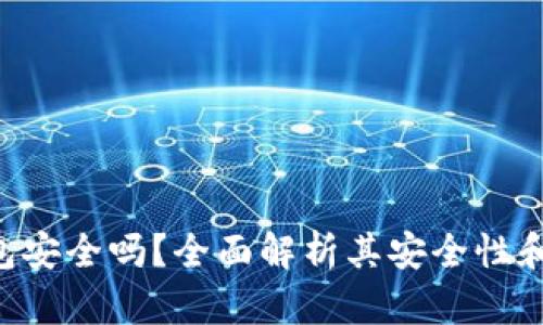 Trust钱包安全吗？全面解析其安全性和使用技巧