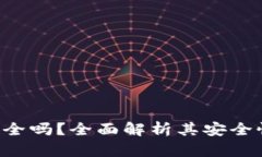 Trust钱包安全吗？全面解析