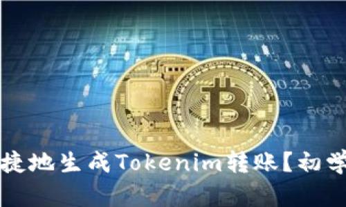如何安全便捷地生成Tokenim转账？初学者必看指南