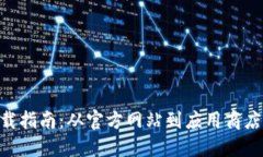 Tokenim下载指南：从官方网