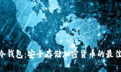 LNG冷钱包：安全存储加密货币的最佳选择