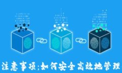 Tokenim使用注意事项：如何