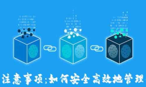 
Tokenim使用注意事项：如何安全高效地管理你的加密资产