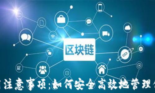 
Tokenim使用注意事项：如何安全高效地管理你的加密资产