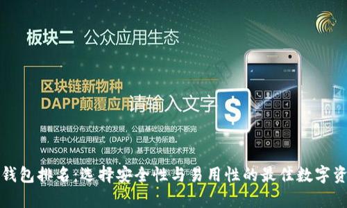 

冷钱包与热钱包排名：选择安全性与易用性的最佳数字资产存储方案

冷钱包与热钱包排名：选择安全性与易用性的最佳数字资产存储方案