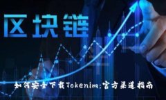 如何安全下载Tokenim：官方