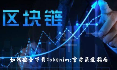 如何安全下载Tokenim：官方渠道指南