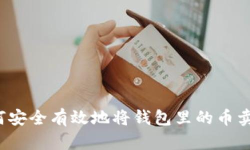 如何安全有效地将钱包里的币卖出？