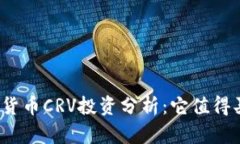 数字货币CRV投资分析：它