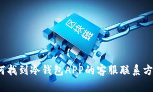 如何找到冷钱包APP的客服联系方式？