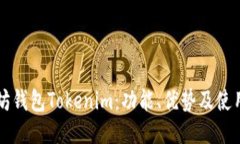 以太坊钱包Tokenim：功能、