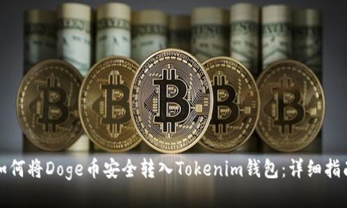 如何将Doge币安全转入Tokenim钱包：详细指南
