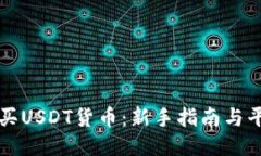 如何购买USDT货币：新手指