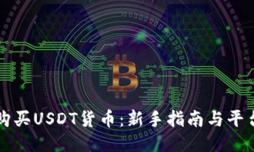 如何购买USDT货币：新手指南与平台推荐