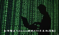 如何解决Tokenim提现ETH不足