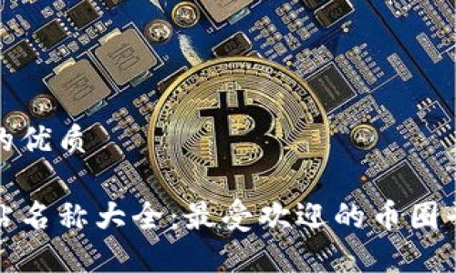 思考一个且的优质

数字货币网站名称大全：最受欢迎的币圈平台与交易所