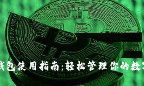 虚拟钱包使用指南：轻松管理你的数字资产