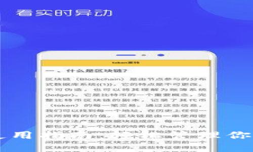 虚拟钱包使用指南：轻松管理你的数字资产