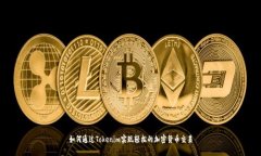 如何通过Tokenim实现轻松的