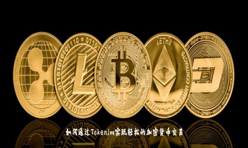 如何通过Tokenim实现轻松的加密货币交易