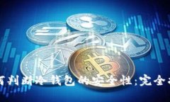 如何判断冷钱包的安全性