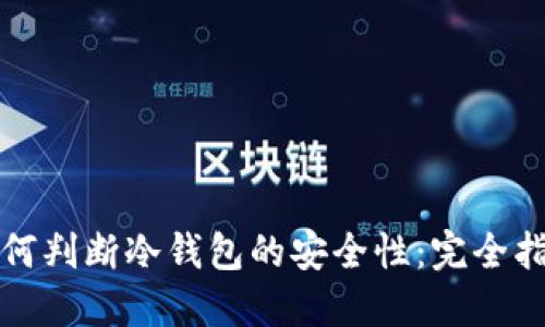如何判断冷钱包的安全性：完全指南