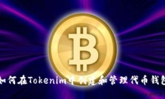 如何在Tokenim中创建和管理