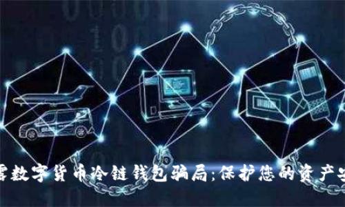 揭露数字货币冷链钱包骗局：保护您的资产安全