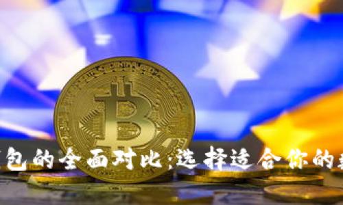 Tokenim与火币钱包的全面对比：选择适合你的数字资产管理工具