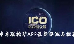 中本聪挖矿APP最新评测与