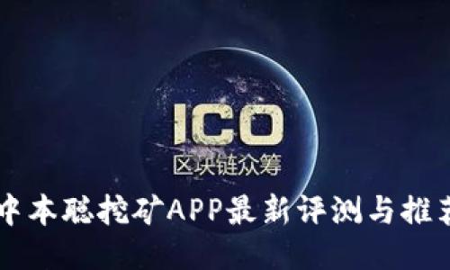 中本聪挖矿APP最新评测与推荐
