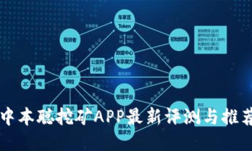 中本聪挖矿APP最新评测与推荐