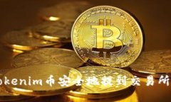 如何将Tokenim币安全地提到