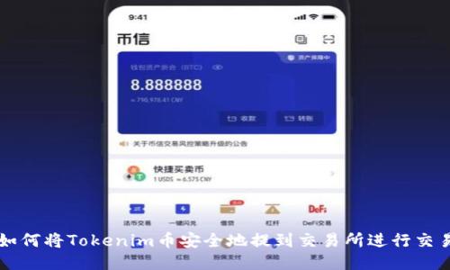 如何将Tokenim币安全地提到交易所进行交易