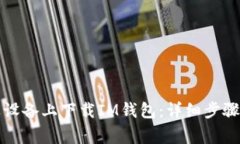 如何在苹果设备上下载I