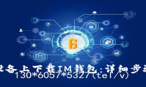 如何在苹果设备上下载IM钱包：详细步骤与注意事项