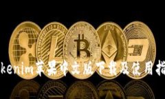 Tokenim苹果中文版下载及使