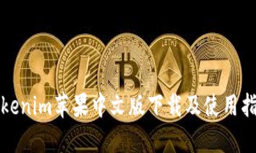 Tokenim苹果中文版下载及使用指南
