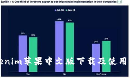 Tokenim苹果中文版下载及使用指南