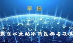 2023年最佳以太坊冷钱包排