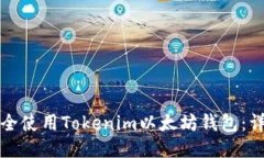 如何安全使用Tokenim以太坊
