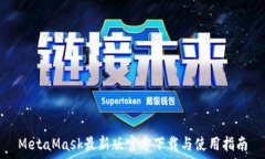   MetaMask最新版官方下载与