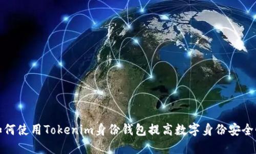如何使用Tokenim身份钱包提高数字身份安全性